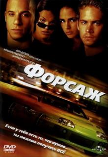 ����� ������ / The Fast and the Furious (2001)