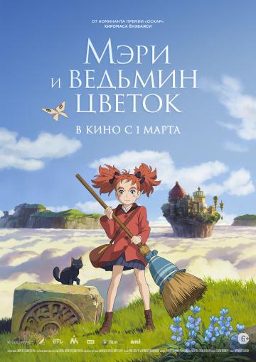 ����� ���� � ������� ������ / Meari to majo no hana (2017)