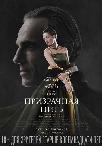 ����� ���������� ���� / Phantom Thread (2017)