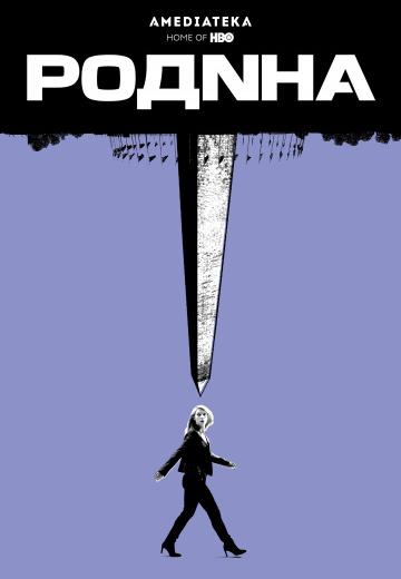 ����� ������ / Homeland (2011)