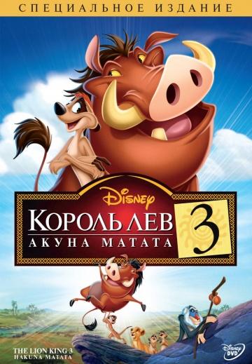 ����� ������ ��� 3: ����� ������ / The Lion King 1,5 (2004)
