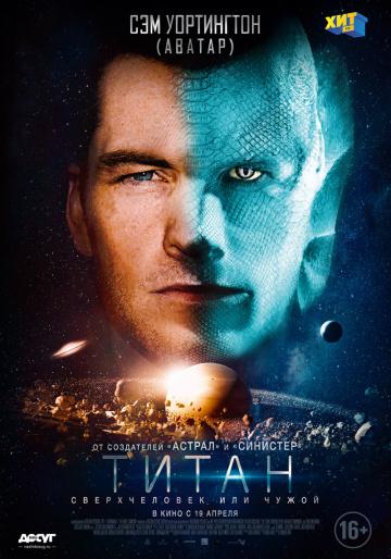 ����� ����� / The Titan (2018)