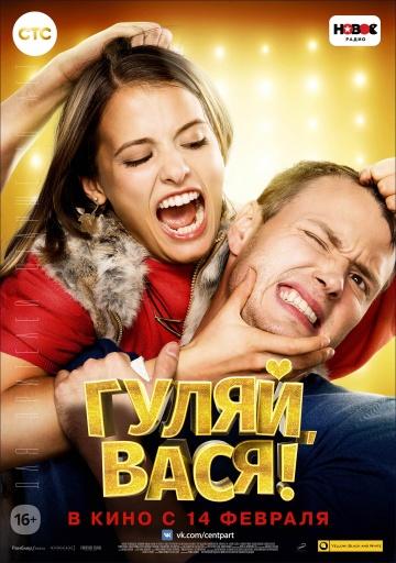 ����� �����, ����! (2016)