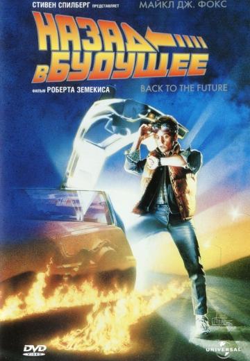 ����� ����� � ������� / Back to the Future (1985)