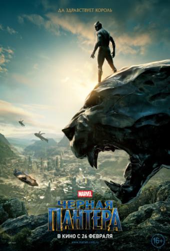 ����� ׸���� ������� / Black Panther (2018)