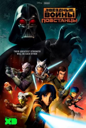 ����� ������� �����: ��������� / Star Wars: Rebels (2014)