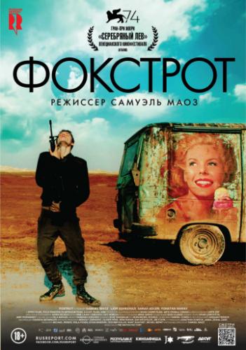 ����� �������� / Foxtrot (2017)