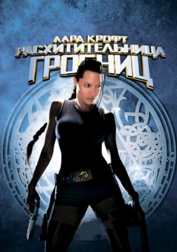 ����� ���� �����: ��������������� ������� / Lara Croft: Tomb Raider (2001)