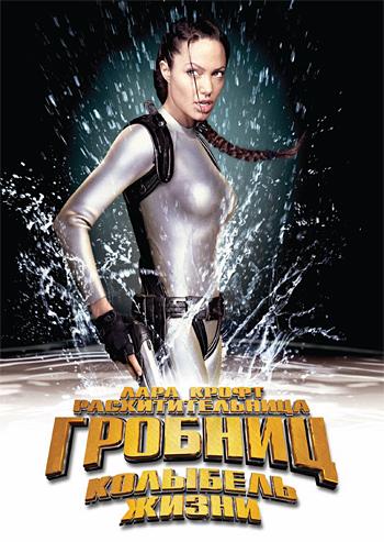���� �����: ��������������� ������� 2 � �������� ����� / Lara Croft Tomb Raider: The Cradle of Life (2003)