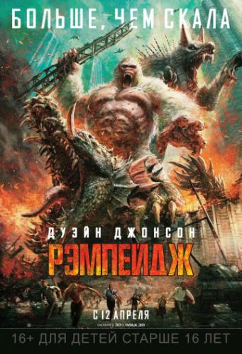 ����� �������� / Rampage (2018)