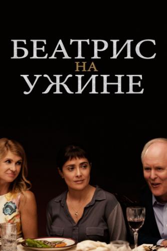 ������� �� ������ / Beatriz at Dinner (2017)