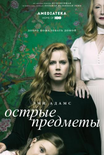 ����� ������ �������� / Sharp Objects (2018)
