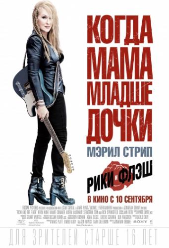 ���� � ���� / Ricki and the Flash (2015)