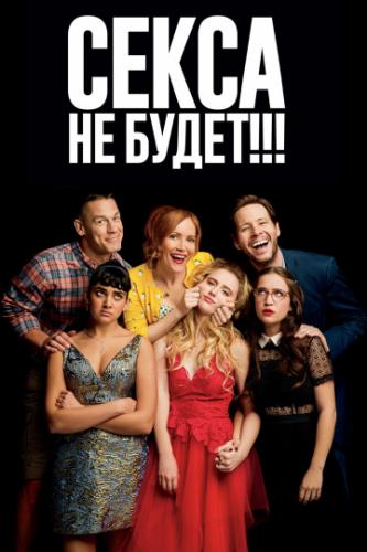 ����� �� �����!!! / Blockers (2018)