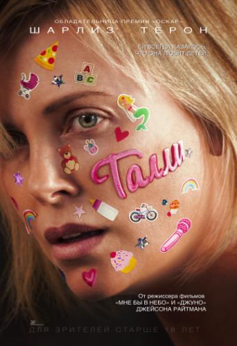 ����� ����� / Tully (2018)