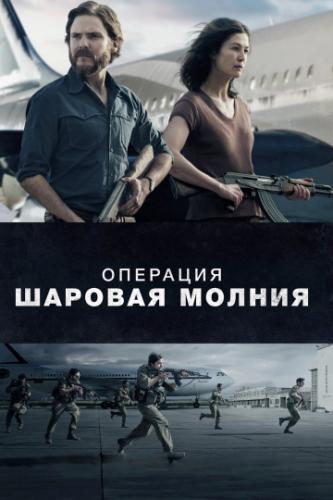 ����� �������� �������� ������� / Entebbe (2018)