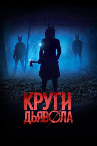 ����� ����� ������� / Jackals (2017)