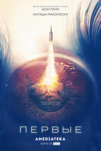 ����� ������ / The First (2018)