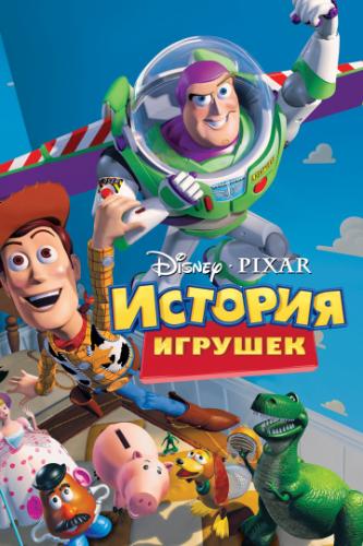 ������� ������� / Toy Story (1995)