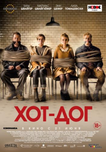 ����� ���-��� / Hot Dog (2018)