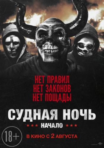 ����� ������ ����. ������ / The First Purge (2018)