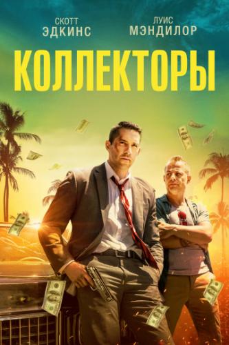 ���������� / The Debt Collector (2018)