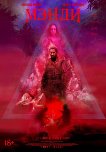 ����� ����� / Mandy (2017)