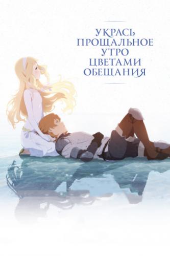 ����� ������ ���������� ���� ������� �������� / Sayonara no asa ni yakusoku no hana o kazaro (2018)
