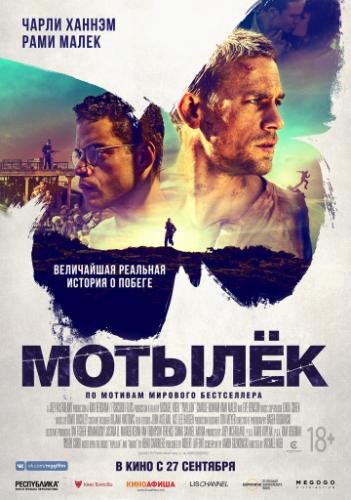 ����� ������� / Papillon (2017)