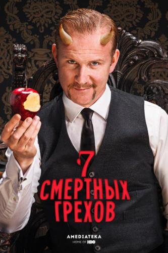 ���� �������� ������ / 7 Deadly Sins (2014)