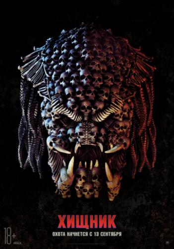 ����� ������ / The Predator (2018)