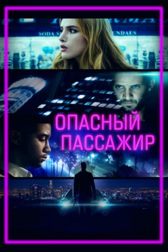 ������� �������� / Ride (2018)