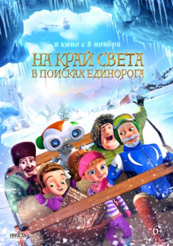 �� ���� �����: � ������� ��������� / The Shonku Diaries: A Unicorn Adventure (2017)