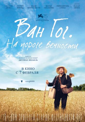 ��� ���. �� ������ �������� / At Eternity's Gate (2018)