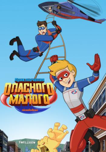 ����������� �������� ������ / The Adventures of Kid Danger (2018)