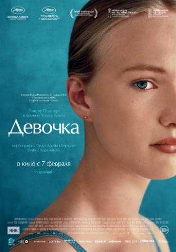 ������� / Girl (2018)