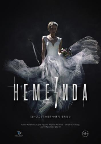 ����� �������� / Nemezida (2019)