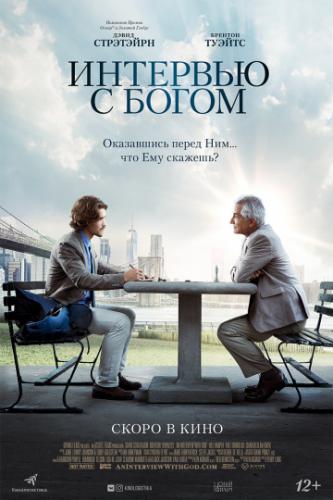 ����� �������� � ����� / An Interview with God (2018)