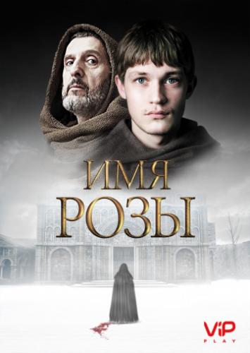 ����� ��� ���� / The Name of the Rose (2019)