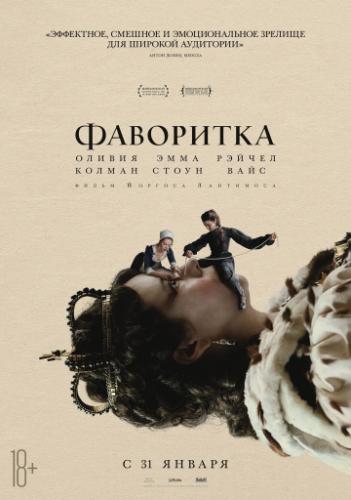 ����� ��������� / The Favourite (2018)