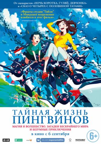 ������ ����� ��������� / Penguin Highway (2018)