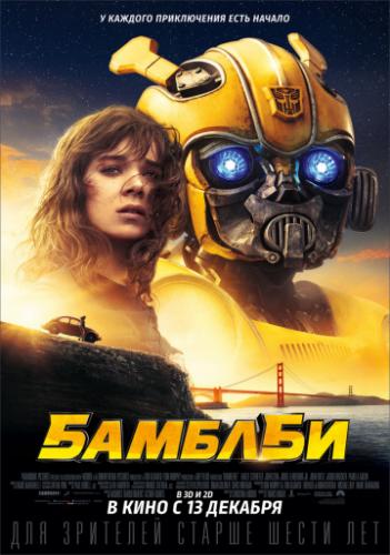����� ������� / Bumblebee (2018)