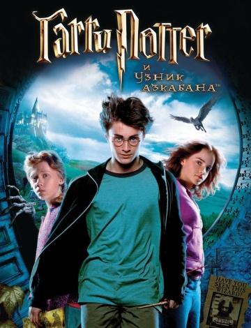 ����� ����� ������ � ����� �������� / Harry Potter and the Prisoner of Azkaban (2004)