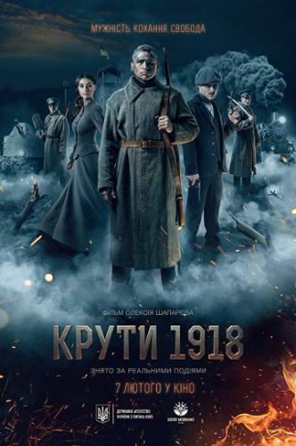 ����� �����. 1918 (2019)