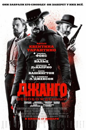 ������ ������������� / Django Unchained (2012)