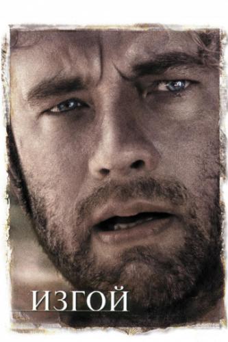����� ����� / Cast Away (2000)