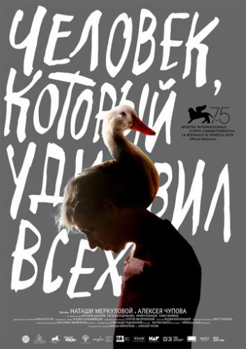����� �������, ������� ������ ���� / The Man Who Surprised Everyone (2018)