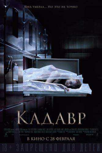 ����� ������ / The Possession of Hannah Grace (2018)