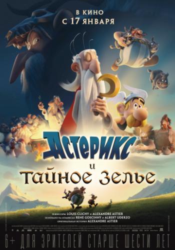 ����� �������� � ������ ����� / Asterix: Le secret de la potion magique (2018)