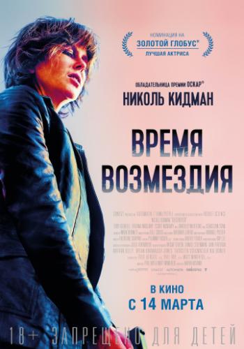 ����� ��������� / Destroyer (2018)